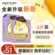 春雨（Papa recipe）紫色蜂蜜乳糖酸面膜6片 去角质收缩毛孔 控油提亮 送老婆