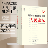 人民日报评论年编. 2020. 人民论坛、人民时评、评论员观察 人民日报出版社