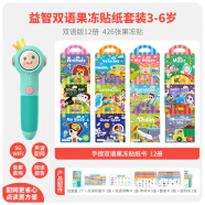 文脉书局儿童果冻贴纸书First Sticker Book手提可反复粘宝宝趣味益智玩具男女孩安静书果冻贴可反复粘贴2-6岁幼儿早教书 生日礼物儿童 5G点读笔+【新版中英双语】果冻贴全套12册