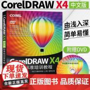 正版 Coreldraw X4标准培训教程课程中文版 cdr教程书籍 coreldrawx4软件专业