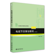 电视节目策划教程（第二版）21世纪高校广播电视专业系列教材