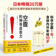 【自营包邮】空腹的神奇自愈力 科学空腹1年 内外年轻10岁 空腹力