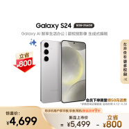 三星（SAMSUNG） Galaxy S24 Al智享生活办公 超视觉影像 第三代骁龙8 8GB+256GB 雅岩灰 5G AI手机