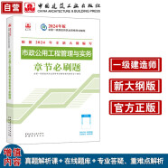 一建教材2024一级建造师2024年考试用书市政公用工程管理与实务章节必刷题 中国建筑工业出版社