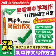 万唯中考用课本素材和技法写高分作文满分作文高分范文精选素材方法七八九年级初一作文速用模板公式中考优秀万维中考