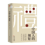 【自营正版】中国人的规矩 刘一达著 为人处世中华五千年规矩法则 礼仪修养传统文化类自我完善图书籍