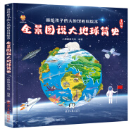 全景图说大地球简史：画给孩子的大地球百科绘本(中国环境标志产品 绿色印刷)童书节儿童节