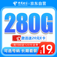 中国电信大流量卡19元/月(280G+长期20年套餐+自主选号)全国通用手机卡上网卡