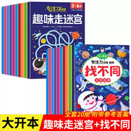 全10册 迷宫书儿童益智专注力训练书3-5-6岁以上走迷宫的书大冒险图画书幼儿思维逻辑注意力书籍智力开发高难度数字趣味大迷宫游戏 【全20册】趣味走迷宫+趣味找不同