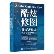 Adobe Camera Raw 酷炫修图 RAW格式照片专业处理技法 修订版（摄影客出品）