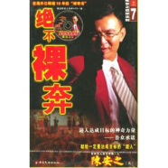 绝不裸奔 陈安之目标法则 陈安之【正版书籍，畅读优品】