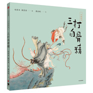 中国绘本 第二部：三打白骨精