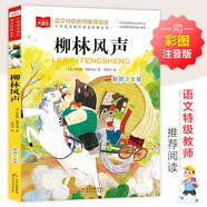 柳林风声 彩图注音版 世界名著 小学语文课外阅读经典丛书 大语文系列