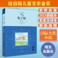 兔子坡 全译本 原版插图 纽伯瑞 儿童文学 金奖，哈利波特 译者 马爱农 译 国际大奖小说 世界名著