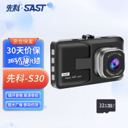 先科(SAST)行车记录仪S30高清夜视3英寸屏大广角循环录像便携安装32G