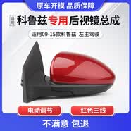 译龙适用于雪佛兰科鲁兹后视镜总成车外反光镜久真汽车倒车镜总成 09-15款红色3线左主驾老款