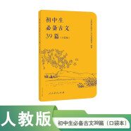 初中生必备古文39篇 口袋版 人民教育出版社