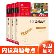 快乐读书吧五年级上 中国民间故事 欧洲民间故事 非洲民间故事 田螺姑娘 聪明的牧羊人 老人的智慧 小学语文教材配套课外阅读书目 附真题