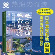 地方旅游城市复兴：以创新型街区建设带动全城发展（世界新农丛书）