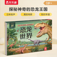 3-6岁儿童科普3D立体发声书：恐龙世界乐乐趣童书 点读书 发声书 有声书 早教发声书 早教发声书 点读书