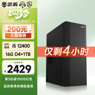 武极 商智 酷睿13代i5 13400企业采购迷你办公设计商用家用台式电脑游戏主机整机DIY组装机 12400+16G+1TB丨配置四