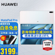 华为（HUAWEI） MatePad Pro系列21款二合一平板电脑无线快充可选全网通平板 【21款10.8】8+128G WiFi版 贝母白 官方标配