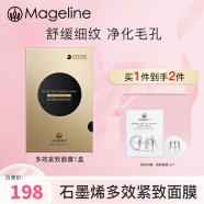 麦吉丽（mageline）蚕丝石墨烯红茶薰衣草黄糖清洁面膜补水保湿去螨清洁痘节日礼物 石墨烯多效紧致面膜