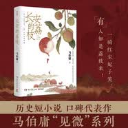 【自营包邮】长安的荔枝 马伯庸 赠荔枝转运舆图  电影原著小说  见微系列历史小说 影视剧原著小说 桃花源没事儿