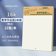 西玛（SIMAA）3本装数学作业纸（带点）草稿纸学生练习纸16K22张
