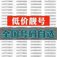 中国联通北京靓号移动手机号码卡手机电话卡豹子连号风水号生日号定制联通电信选号网 800元号码