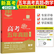 2024年高考 五年真题超详解数学 历年高考真题汇编高考快递必刷题必刷卷/万向思维