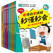 孩子一看就懂的漫画成语 全8册 看漫画学成语秒懂秒会爆笑学成语 为小学生量身打造的成语漫画书 小学生国学启蒙经典漫画 中华成语故事合集 暑假阅读