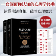 乌合之众+墨菲定律（心理学界扛鼎之作。破除职场、处世、情感中的心理魔咒，附赠思维导图）创美工厂