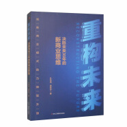 重构未来 决胜未来30年的新商业思路