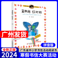 【包邮】2024年广东省中小学书信大赛活动阅读书籍 蓝帆船·红叶林(金波)著 注音版