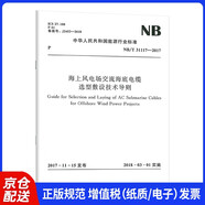 NB/T 31117-2017 海上风电场交流海底电缆选型敷设技术导则