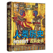 DK儿童人类历史百科全书（第2版）（2021年全新印刷）(中国环境标志产品 绿色印刷)