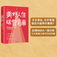 美好人生运营指南 哈佛MBA写给你的人生管理课 中信出版社 阅读狂欢节 书香节 阅读节