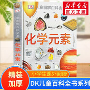 【现货速发】DK博物大百科dk百科全书儿童科普百科全书 自然界的视觉盛宴 英国DK公司 儿童读物 生日礼物典藏精装版 DK儿童图解百科全书 化学元素