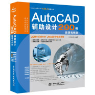 AutoCAD辅助设计200例实战案例+视频讲解教材书籍 auto cad教程书籍cad实例教程cad教材自学版cad从入门到精通cam cae creo完全自学一本通