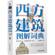 西方建筑图解词典（第2版） 建筑艺术 西方建筑 图解 著名建筑赏析