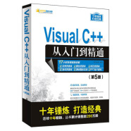 Visual C++从入门到精通 第5版 vc语言程序设计艺术 计算机软件电脑编程入门零基础自学教程 经典教材程序员入门书籍vc++6.0 清华