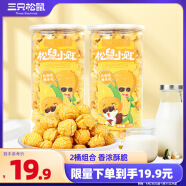 三只松鼠爆米花奶油味150g*2桶 香浓酥脆休闲零食膨化零食电影必备玉米花