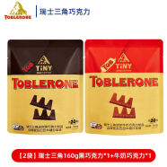 食芳溢瑞士进口三角Toblerone巧克力迷你牛奶巧克力独立小包装分享装 【两袋】黑巧克力+牛奶巧克力