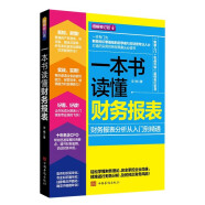 一本书读懂财务报表：财务报表分析从入门到精通（图解修订版）