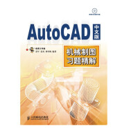 AutoCAD 中文版机械制图习题精解（异步图书出品）