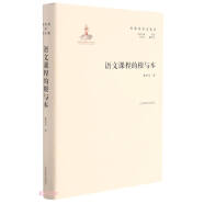 名家论语文丛书 语文课程的根与本 实用性强 具有明确指导及借鉴意义