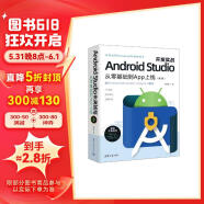 Android Studio开发实战：从零基础到App上线(第3版)（移动开发丛书）