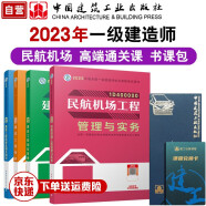 一级建造师教材23年一建书课包-高端通关课：民航机场专业 中国建筑工业出版社