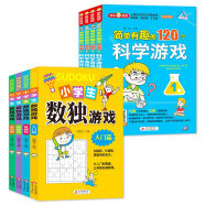 小学生数独游戏+120个科学游戏书（8册）思维游戏 智力开发书籍 小学生课外读物